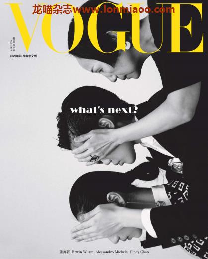 [台湾版]Vogue 时尚杂志国际中文版 2020年4月刊